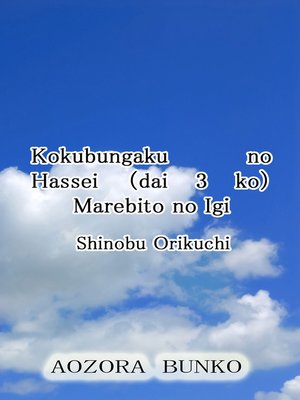 cover image of Kokubungaku no Hassei （dai 3 ko） Marebito no Igi